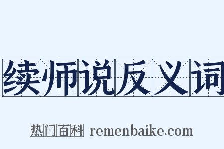 续师说反义词是什么意思的图片